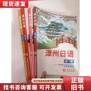 潭州日语 （第1-4册） 4册合售 潭州教育
