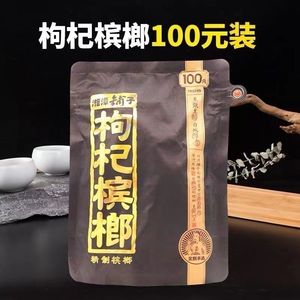 槟郎新款上市袋装湘潭枸杞果干类槟榔100元裸包休闲零食包邮