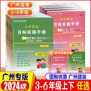 广州专版2024秋新编小学英语目标实施手册三四五六年级上册下册