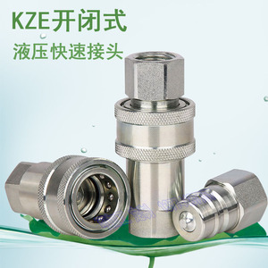 KZE液压快速接头碳钢开闭式油管快速接头 注塑机自封高压快速接头