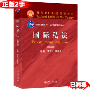 二手国际私法第六6版 李双元 欧福永 9787301330029