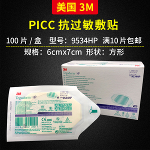3m透明敷贴9546 picc置管防水固定贴膜9536hp 9534 满10片包邮