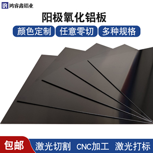 黑色阳极氧化铝板加工定做5052激光切割铝合金0.5 0.8 1mm零切