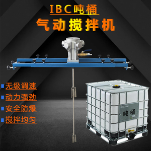 IBC吨桶1000L气动搅拌机油漆涂料工业胶水搅拌器小型分散机搅拌桨