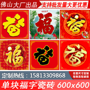 户外3d画金色大红福字单块室外墙砖别墅照壁瓷砖背景墙庭院影壁墙