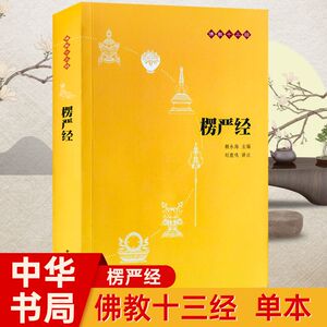 包邮楞严经佛教十三经中华书局平装 原文、译文、部分字有注释 简体横版楞严经书籍佛经哲学宗教新华刊网正版书籍