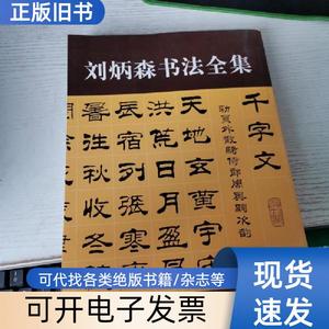 刘炳森书孙子兵法 刘炳森 著   国防工业出版社