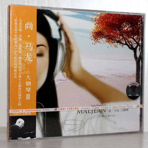 尚马龙 大钢琴3 上海声像发行 正版CD