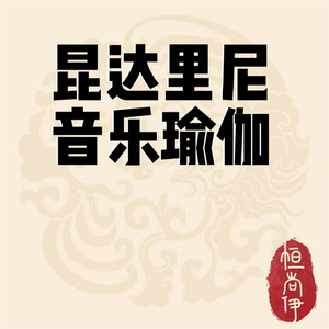 昆达里尼静心与音乐火呼吸冥想瑜伽137个文件7.58gb 28