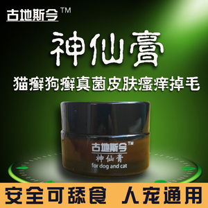 古地斯今神仙膏猫咪皮肤病狗狗皮肤病猫癣狗藓皮肤膏药膏掉毛真菌