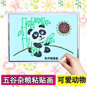 可爱动物幼儿园纯手工五谷杂粮粘贴画粮食种子豆子环保作业材料包