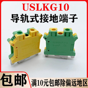 USLKG-10N导轨式接地端子板接线端子排UK-10JD端子10平方黄绿双色