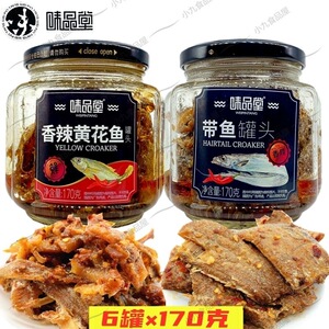 味品堂鱼罐头黄花鱼带鱼香辣味五香味玻璃罐170克