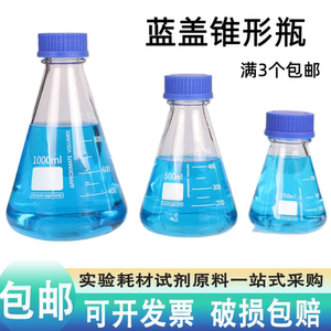 蓝盖锥形试剂瓶玻璃透明螺纹口丝口三角瓶子密封带刻度实验室取样