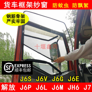 解放J6P J6L J6M J6S J6V J6G J6E JH6 J7货车防虫网防蚊框架纱窗