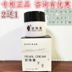 珍艾妮珍珠膏