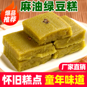 安徽特产手工制作麻油绿豆糕老式甜点茶点传统糕点怀旧零食小吃