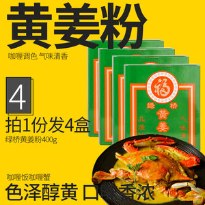 包邮*绿桥黄姜粉400g*4盒 咖喱饭咖喱蟹葡汁焗饭焗菜调味粉香料