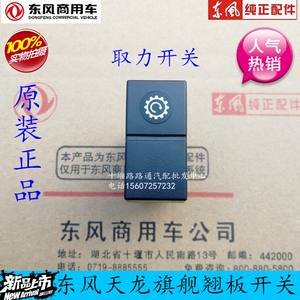 原厂东风天龙天锦旗舰新款配件大全驾驶室工作台取力器翘板开关