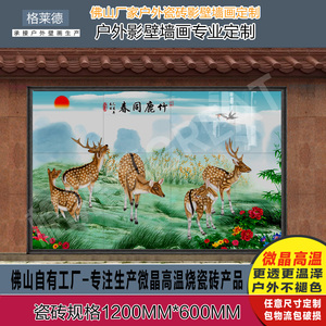 户外农村庭院鹤鹿同春五福临门松鹤瓷砖影壁墙迎门墙照壁别墅微晶