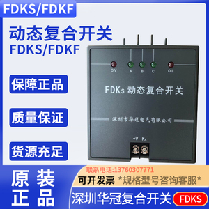 深圳华冠电气 动态复合开关FDKS- FDK-S60 S80 FDKS-II 60 80 100