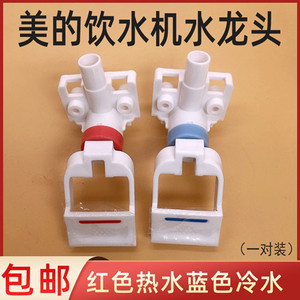 美的饮水机水龙头水嘴开关yd/yr1226s/1225/ 1325 配件myd927s-x