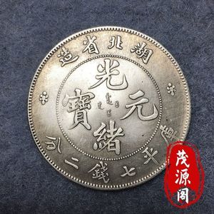 包老真品湖北银元光绪元宝银币库平七钱二分背龙民国钱币收藏老币