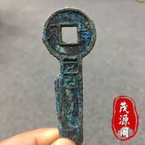 王莽契刀钥匙币五百一刀平五千消音钱 美品蓝绣包浆新莽古币包老