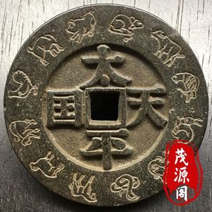 黑漆老货真品天平天国铜钱背圣宝十二生肖铜元古钱币古玩古董铜币