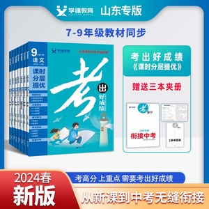 【山东专版上册下册】2024新版考出好成绩七八九年级上下册人教版语文数学英语物理化学生物道法历史地理初一初二初三同步练习册训