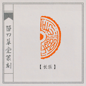 【长乐】书法藏书画国画引首落款金石篆刻印章定制作手工集印阁98