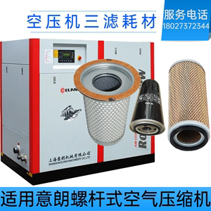 上海意朗空压机保养配件油分芯机油滤芯空滤芯螺杆压缩机三滤耗材