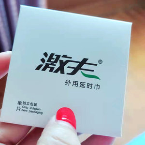 单片装激夫男用湿巾男士私处延长不射不麻持久专用延迟一次性湿纸