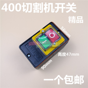 三相型材切割机开关 绞肉机 400/580/550/型洗车机开关 防水开关
