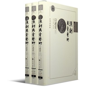 全新正版/汉剧舞台艺术口述史:全3册//何祚欢/主编