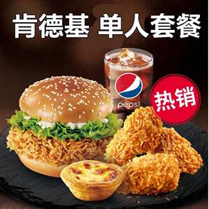 肯德基单人套餐 鸡腿堡套餐 汉堡可乐套餐餐 kfc代下单优惠奥堡