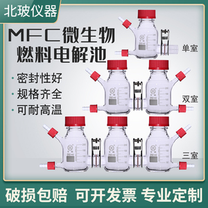 包邮MFC电解池玻璃微生物燃料电池反应器质子交换膜单室双室仪器