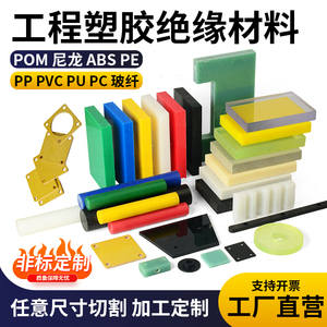 尼龙板POM棒pe聚四氟乙烯ABS电木环氧塑料零件数控CNC加工定制