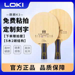 Loki雷神乒乓球拍底板DIY麒麟K3五层实木2层碳素快攻型横拍初学者