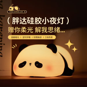 熊猫硅胶拍拍小夜灯婴儿喂奶护眼卧室床头睡眠节能台灯儿童房礼物