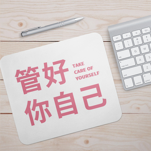 管好你自己恶搞沙雕文字鼠标垫小号锁边笔记本电脑桌垫子防滑加厚