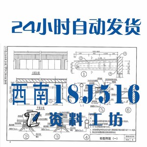 西南18j516 室外装修建筑标准图集pdf格式高清电子版
