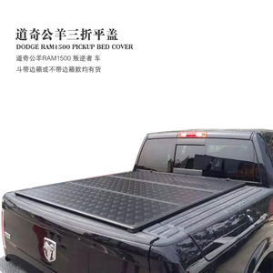 道奇公羊ram1500皮卡车专用三折叠后箱尾箱平盖改装件带边箱款