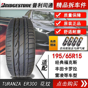 普利司通轮胎 195/65R15 91H TURANZA ER300 丰田卡罗拉 雷凌原配