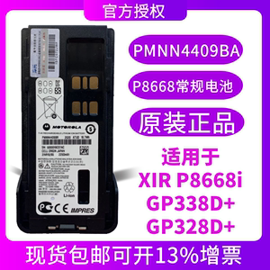 摩托罗拉对讲机非防爆电池 GP328D+ GP338D+XIR P8668i P8660数字