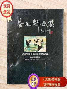 秦元魁画集  秦元魁 1996-11