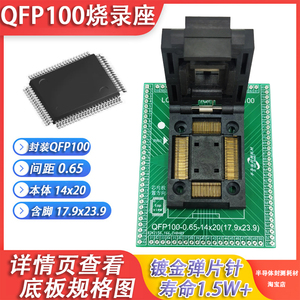 单片机QFP100-0.65(20x14)烧录座读写编程插座夹具IC测试锁紧治具