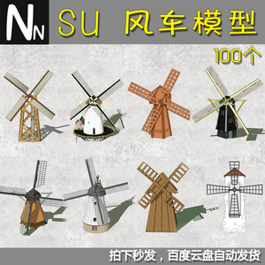 风车草图大师模型 sketchup景观园林构筑物小品素材库雕塑 su411