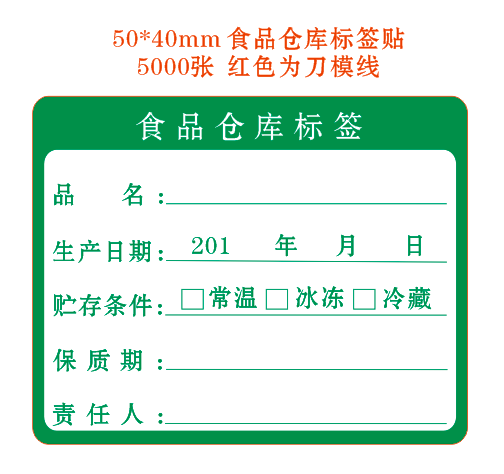 定制彩色学校幼儿园饭堂酒店食品留样标签食品仓库标签效期表贴纸