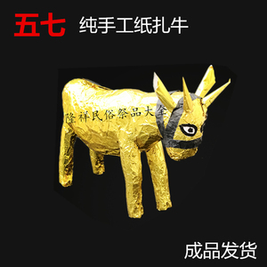 祭祀纸扎五七牛成品发货烧七百天周年祭品大全烧纸春节上坟扫墓